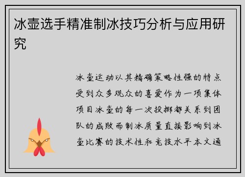 冰壶选手精准制冰技巧分析与应用研究