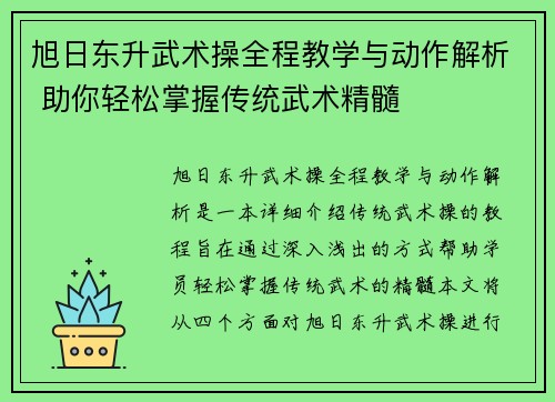 旭日东升武术操全程教学与动作解析 助你轻松掌握传统武术精髓