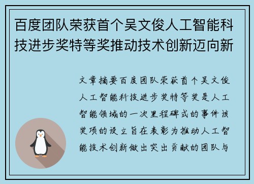 百度团队荣获首个吴文俊人工智能科技进步奖特等奖推动技术创新迈向新高峰