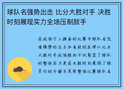 球队名强势出击 比分大胜对手 决胜时刻展现实力全场压制敌手