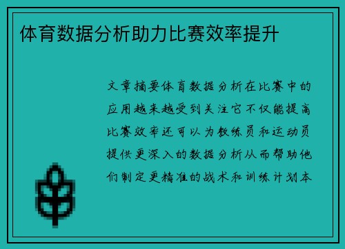 体育数据分析助力比赛效率提升